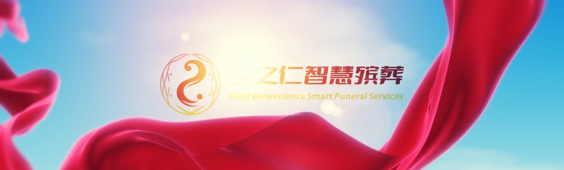 萍乡安源孝之仁智慧殡葬陵墓园服务系统平台